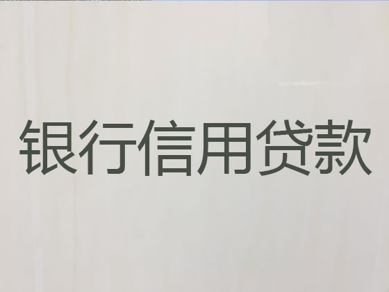 洛阳抵押贷款公司-银行担保贷款